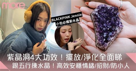 紫晶洞放床頭|紫晶洞4大功效、擺放＋淨化方式！BLACKPINK成員Je…